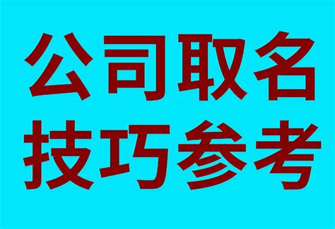 建設公司取名|简单大气建筑公司名字 工程公司取名字大全